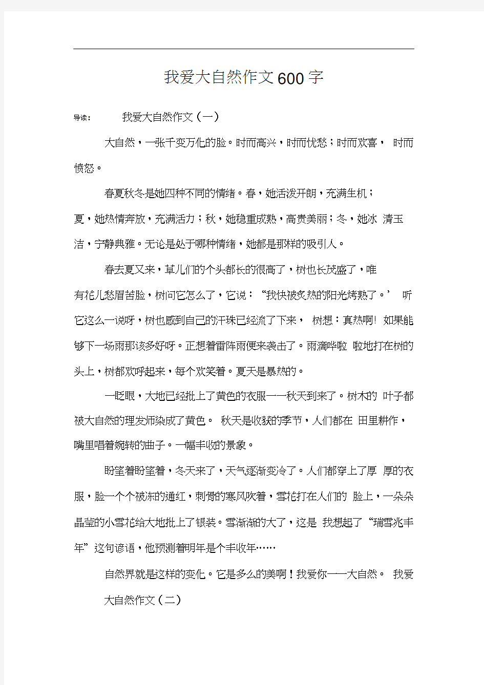 我爱大自然作文600字_1