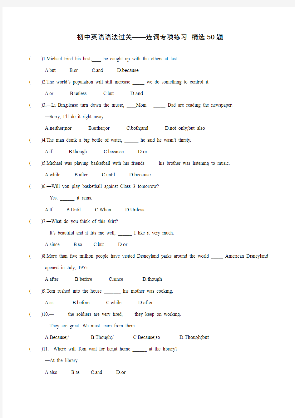 初中英语语法过关 ——连词专项练习 单选50题  (包含答案)