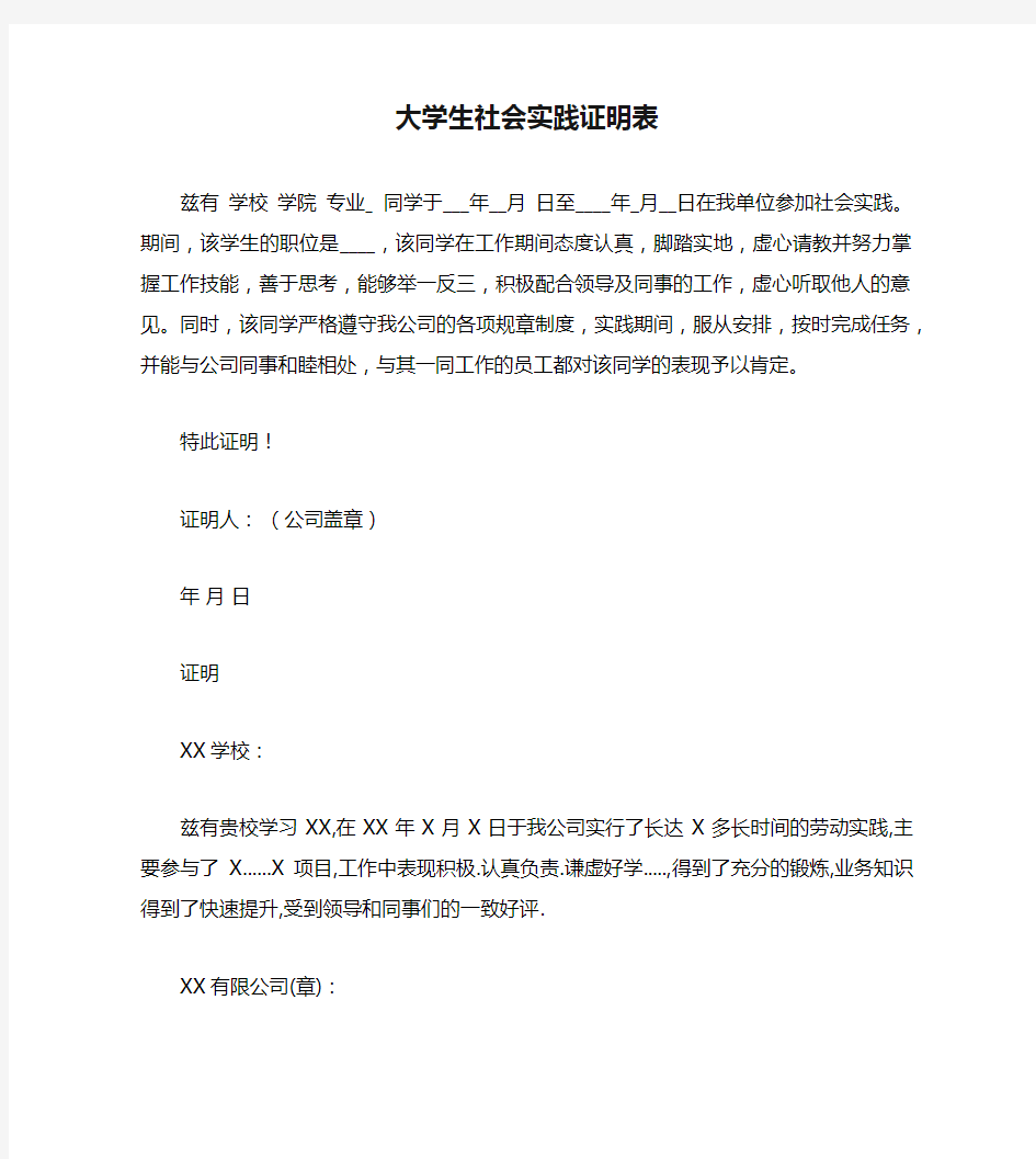 大学生社会实践证明表