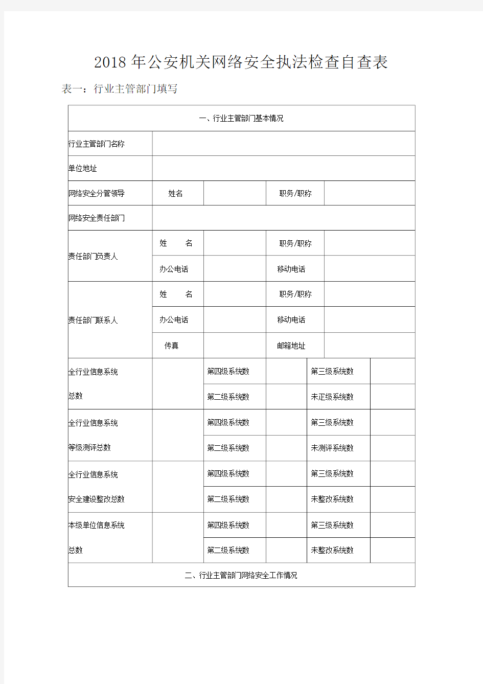 2018年公安机关网络安全执法检查自查表