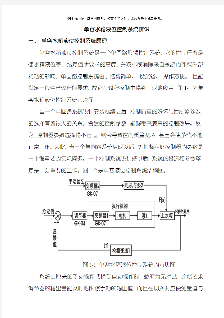 单容水箱液位控制系统的设计样本