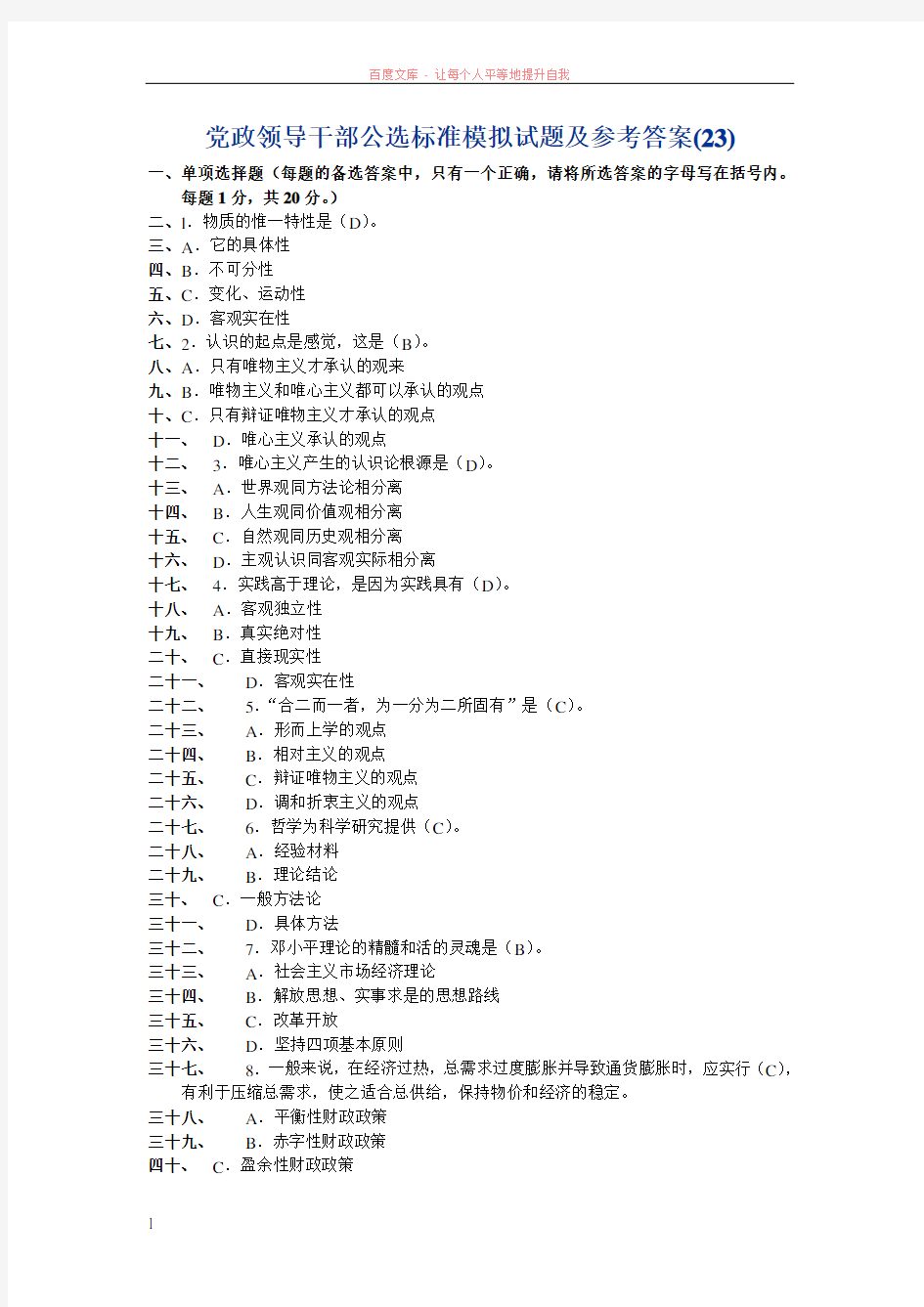 党政领导干部公选标准模拟试题及参考答案(23)