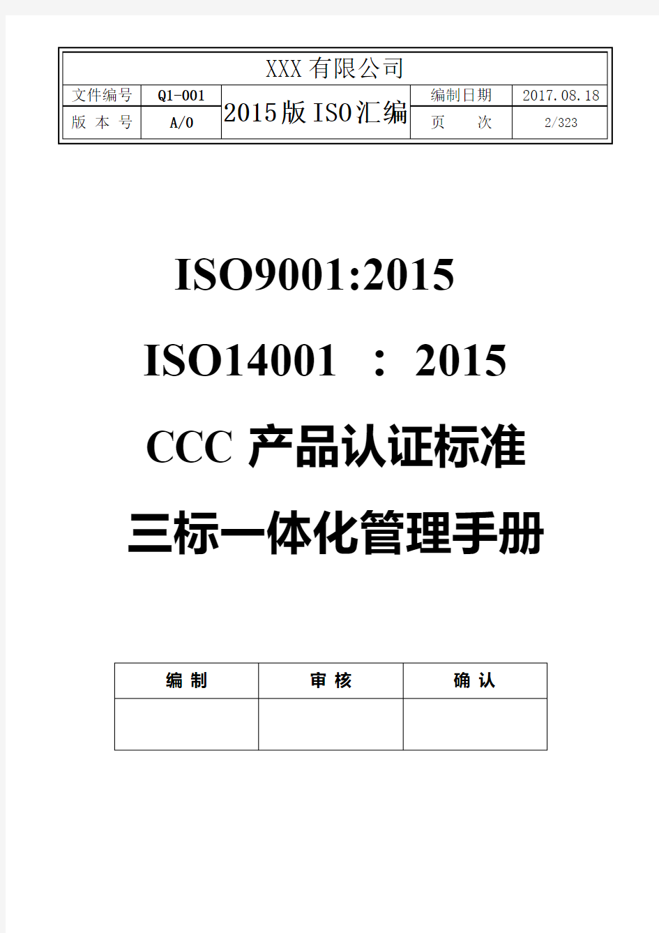 2017年最新全套ISO9001-2015,ISO14001-2015,CCC管理手册及程序文件共323页