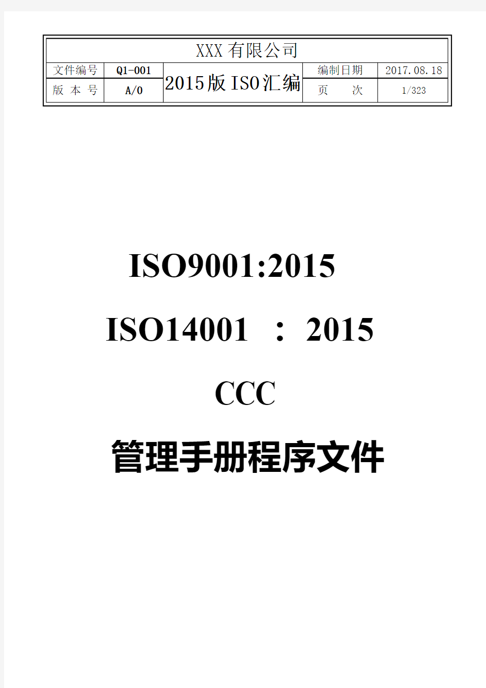 2017年最新全套ISO9001-2015,ISO14001-2015,CCC管理手册及程序文件共323页