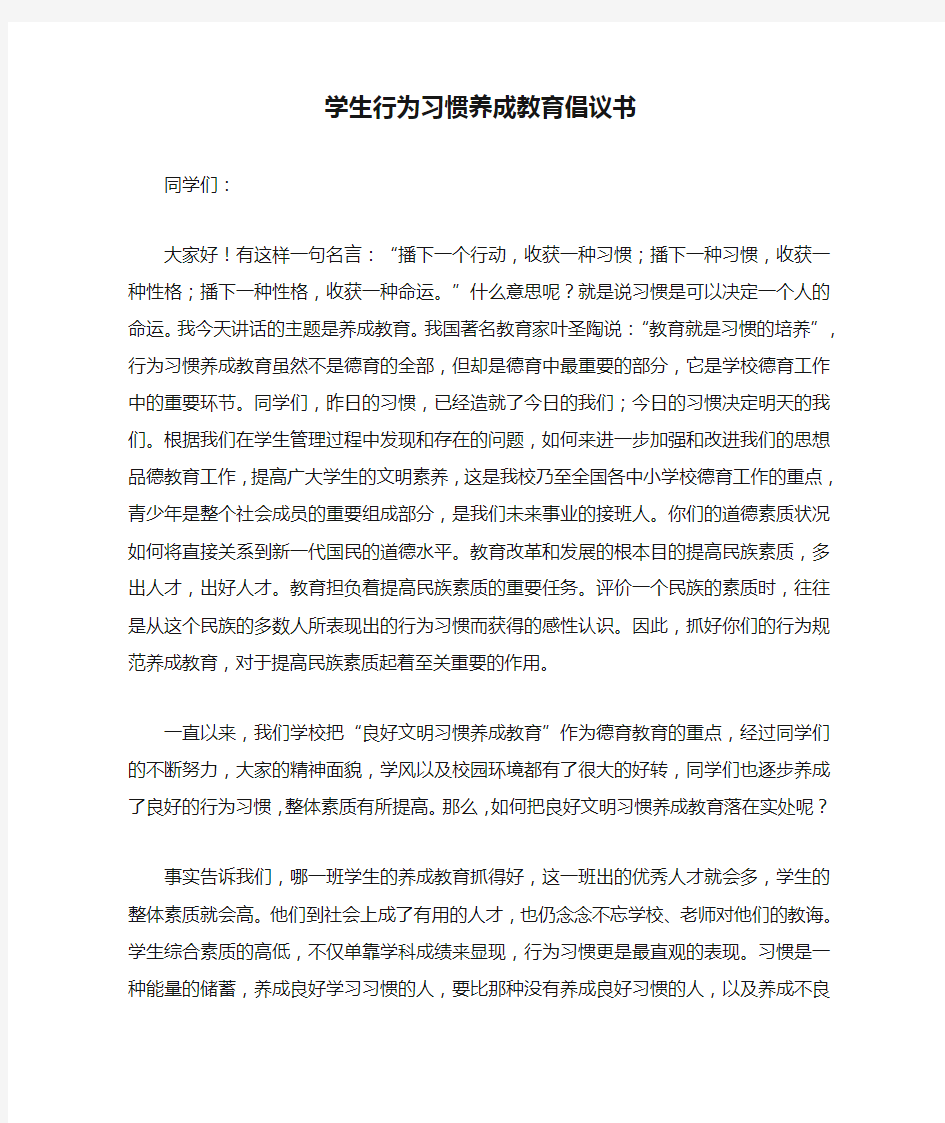 学生行为习惯养成教育倡议书