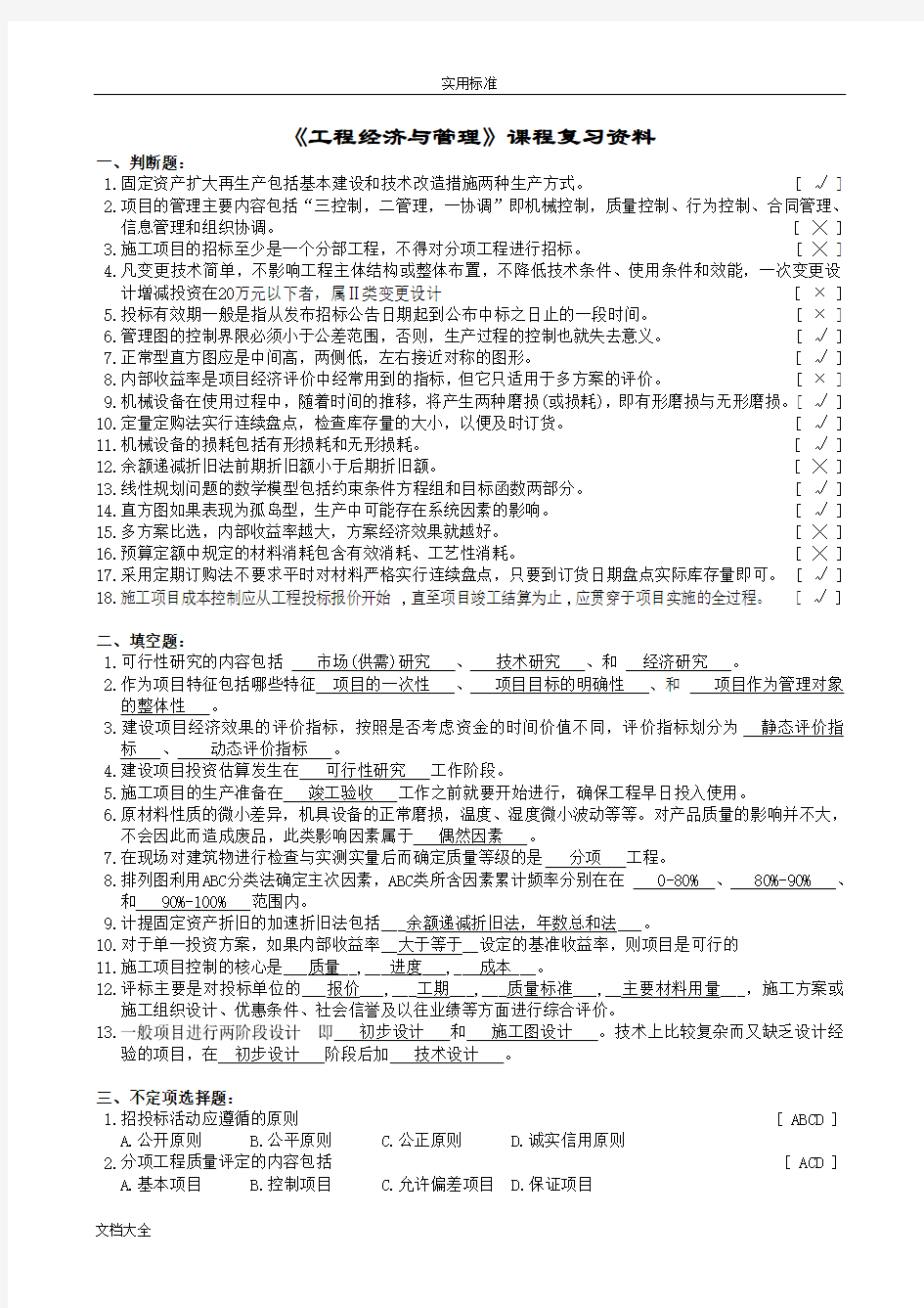 工程经济与管理系统复习资料