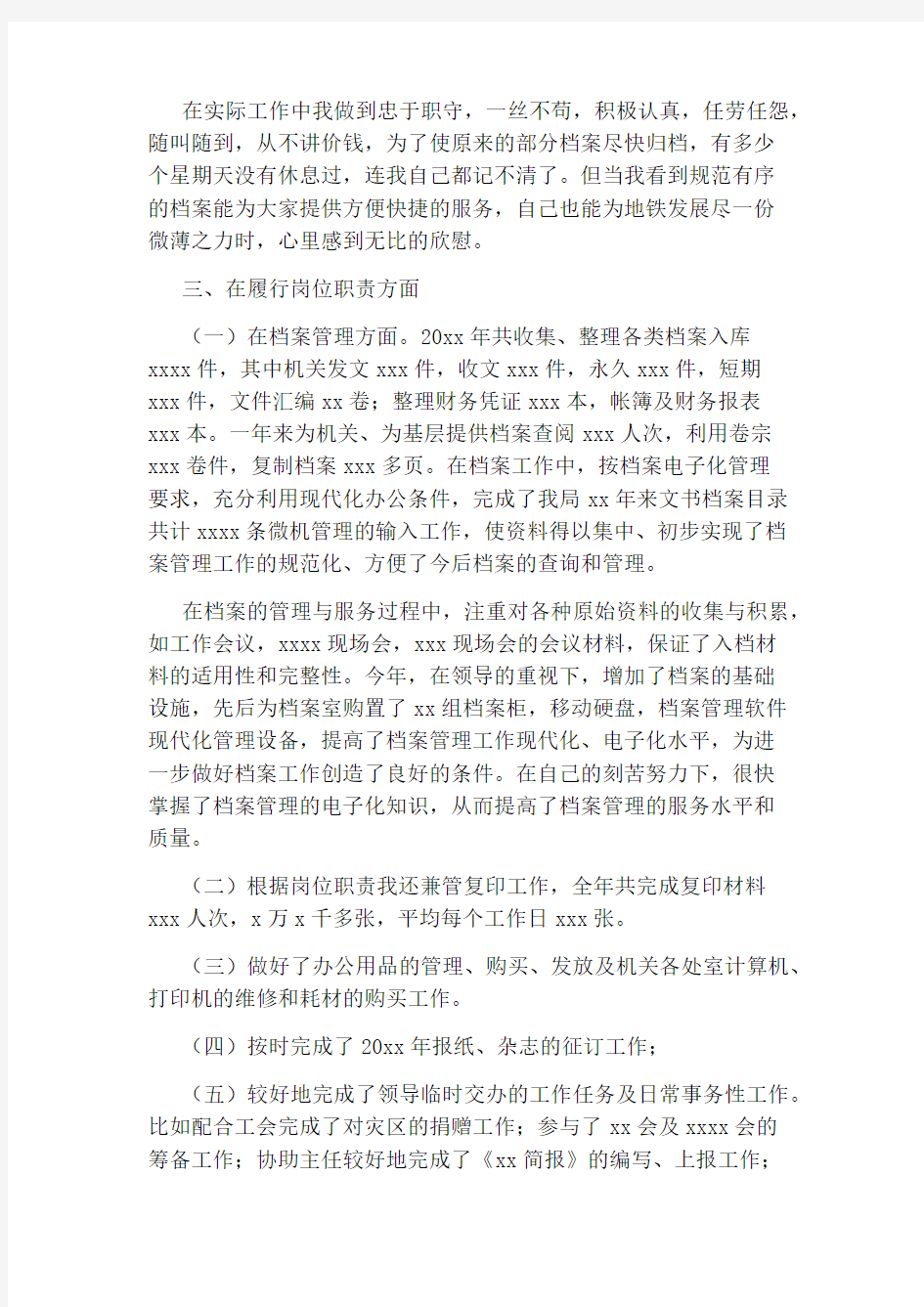 档案管理员述职报告