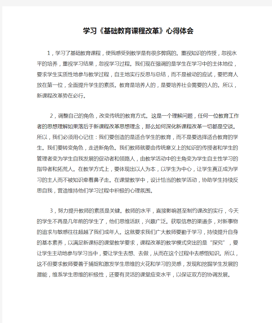 学习《基础教育课程改革》心得体会