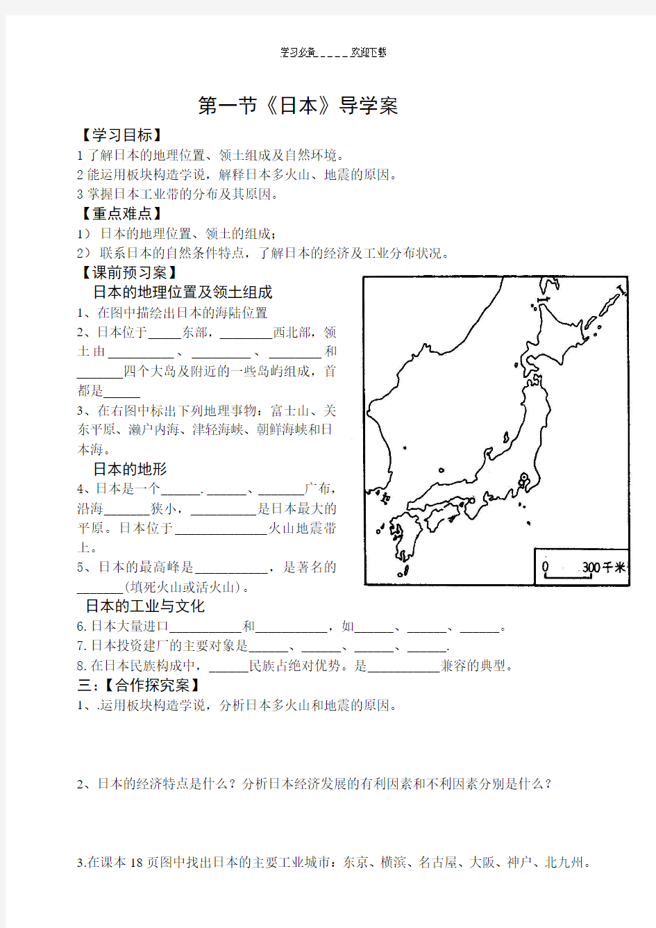 七年级地理下册日本导学案