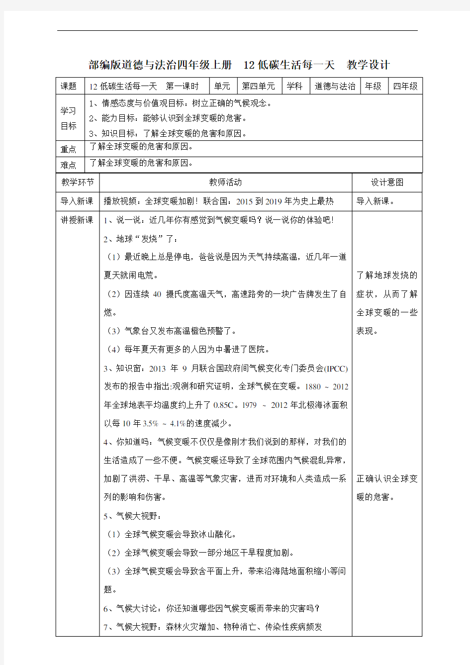 新人教部编版道德与法治四年级上册12 低碳生活每一天教案