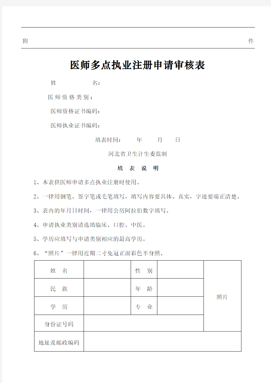 医师多点执业注册申请审核表格