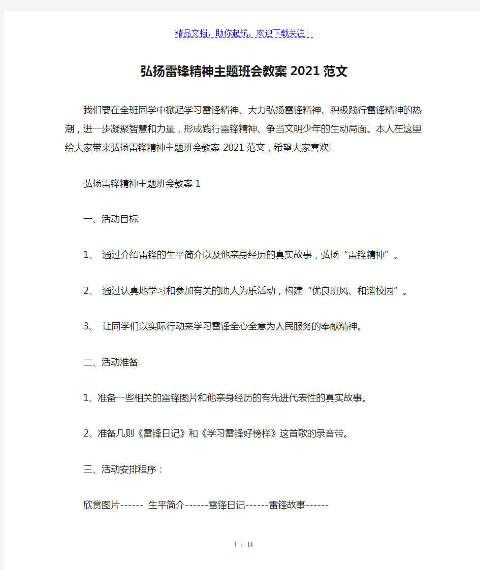 弘扬雷锋精神主题班会教案2021范文