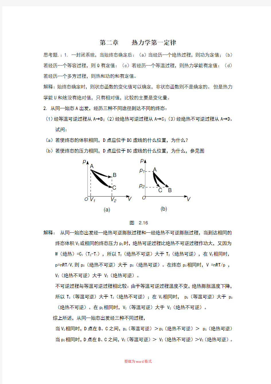 物理化学傅献彩上册习题答案