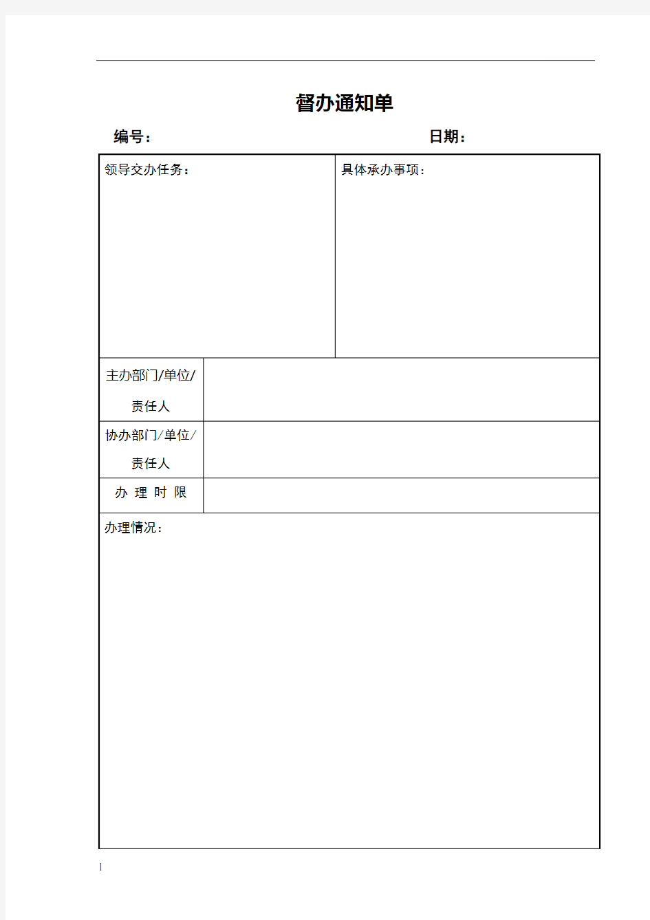 督办通知单