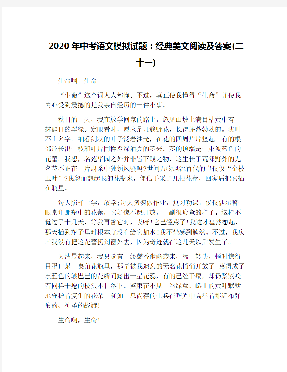 2020年中考语文模拟试题：经典美文阅读及答案(二十一)