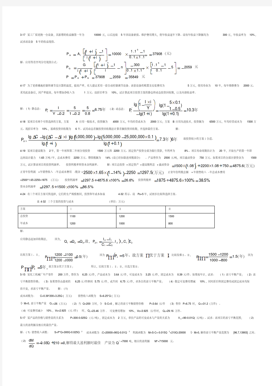 新版化工技术经济课后习题答案-新版.pdf