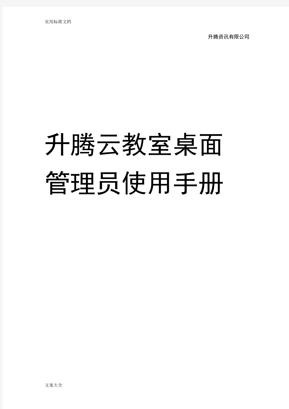 升腾云教室桌面管理系统使用手册簿