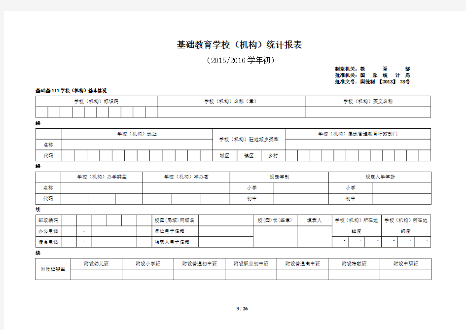 2015年—2016学年度基础教育教学校事业统计报表(空表)