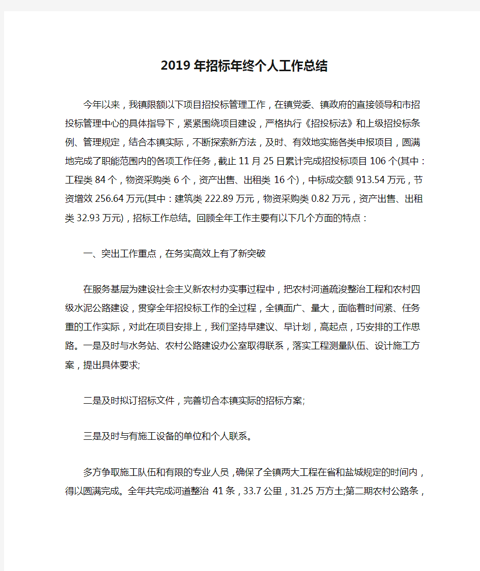 2019年招标年终个人工作总结