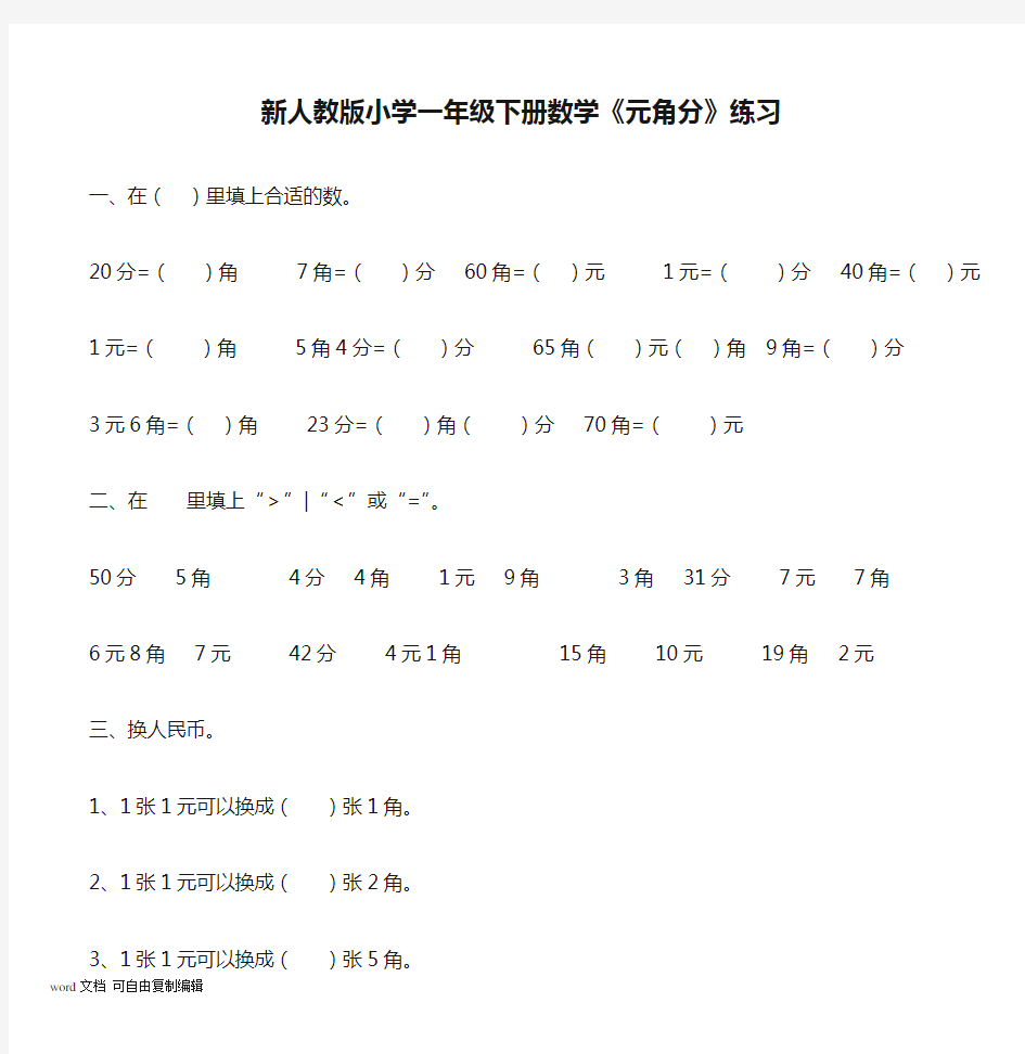 新人教版小学一年级下册数学《元角分》练习