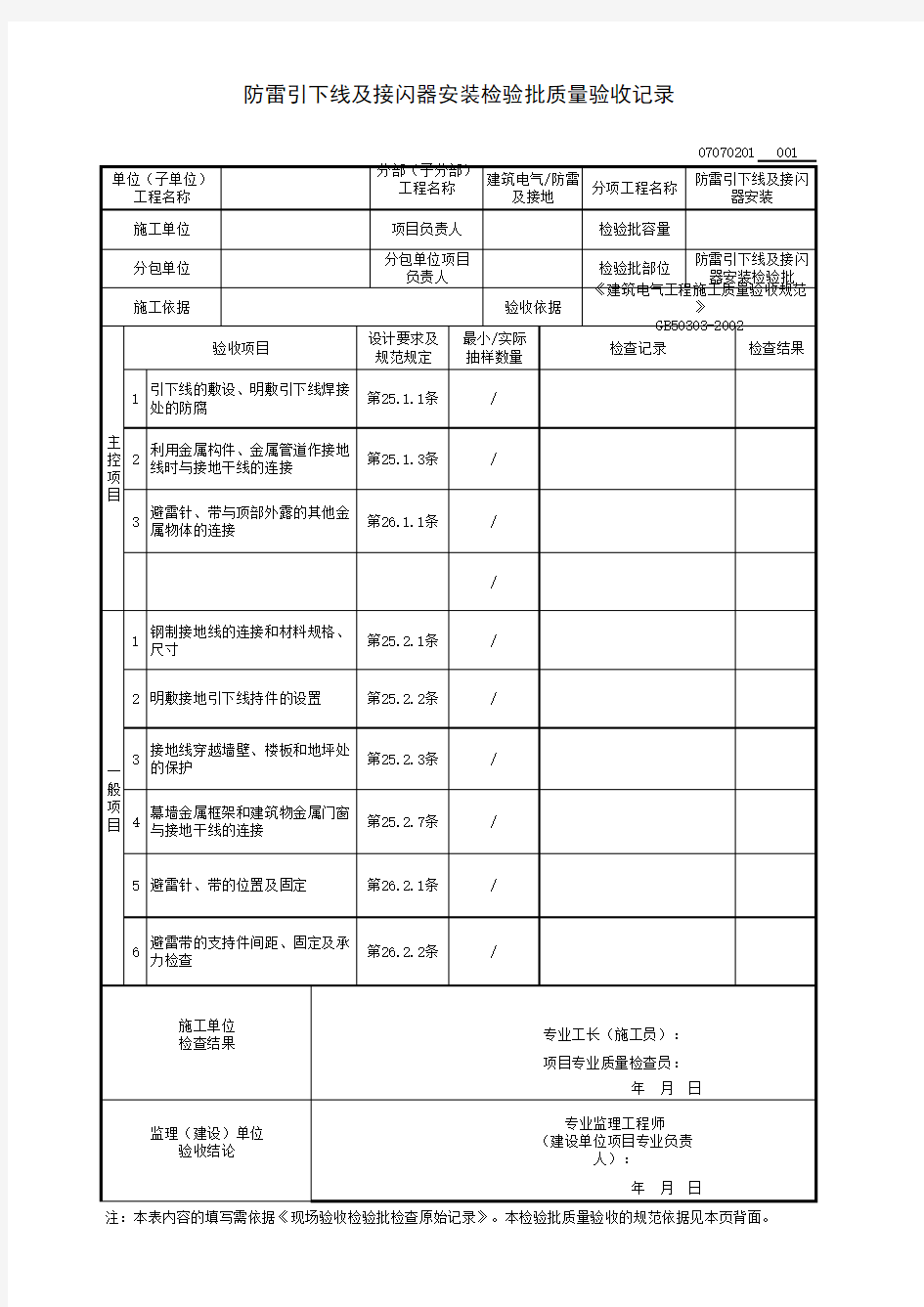 防雷引下线及接闪器安装检验批质量验收记录