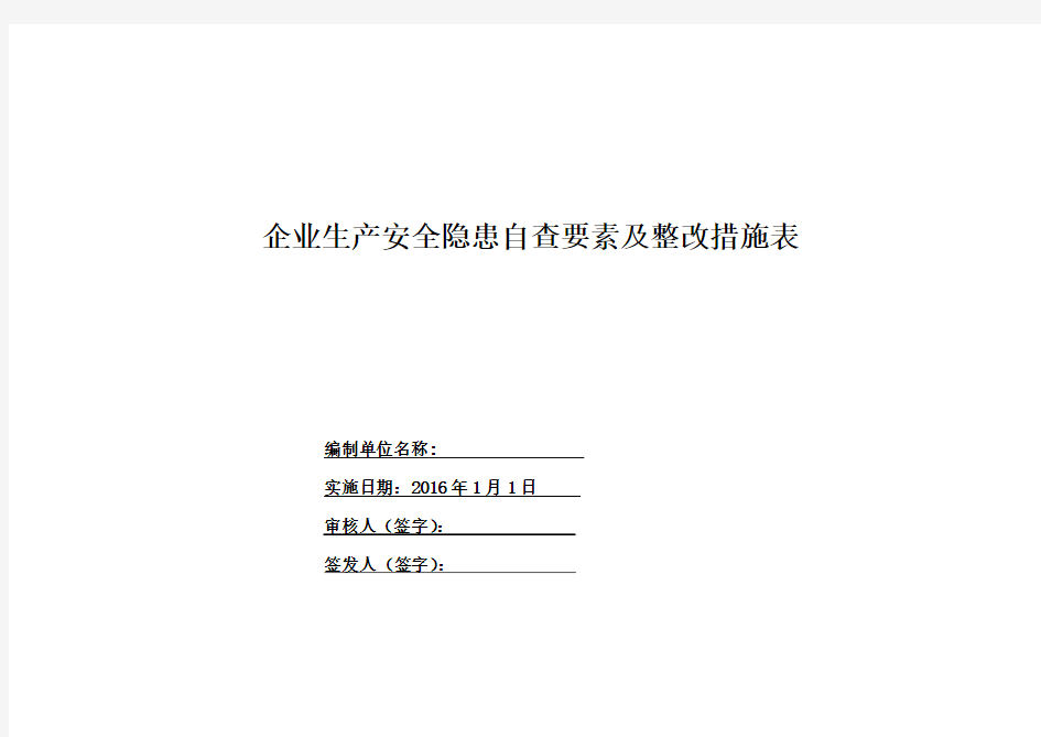 企业生产安全隐患自查要素及整改措施表