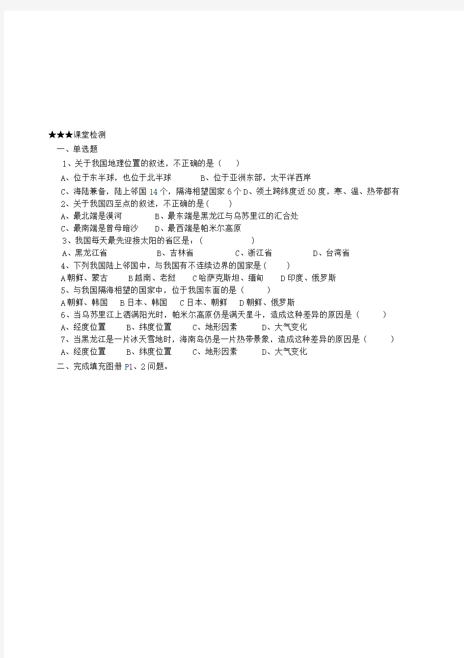 山东省肥城市湖屯镇初级中学八年级地理上册 中国的疆域 学案