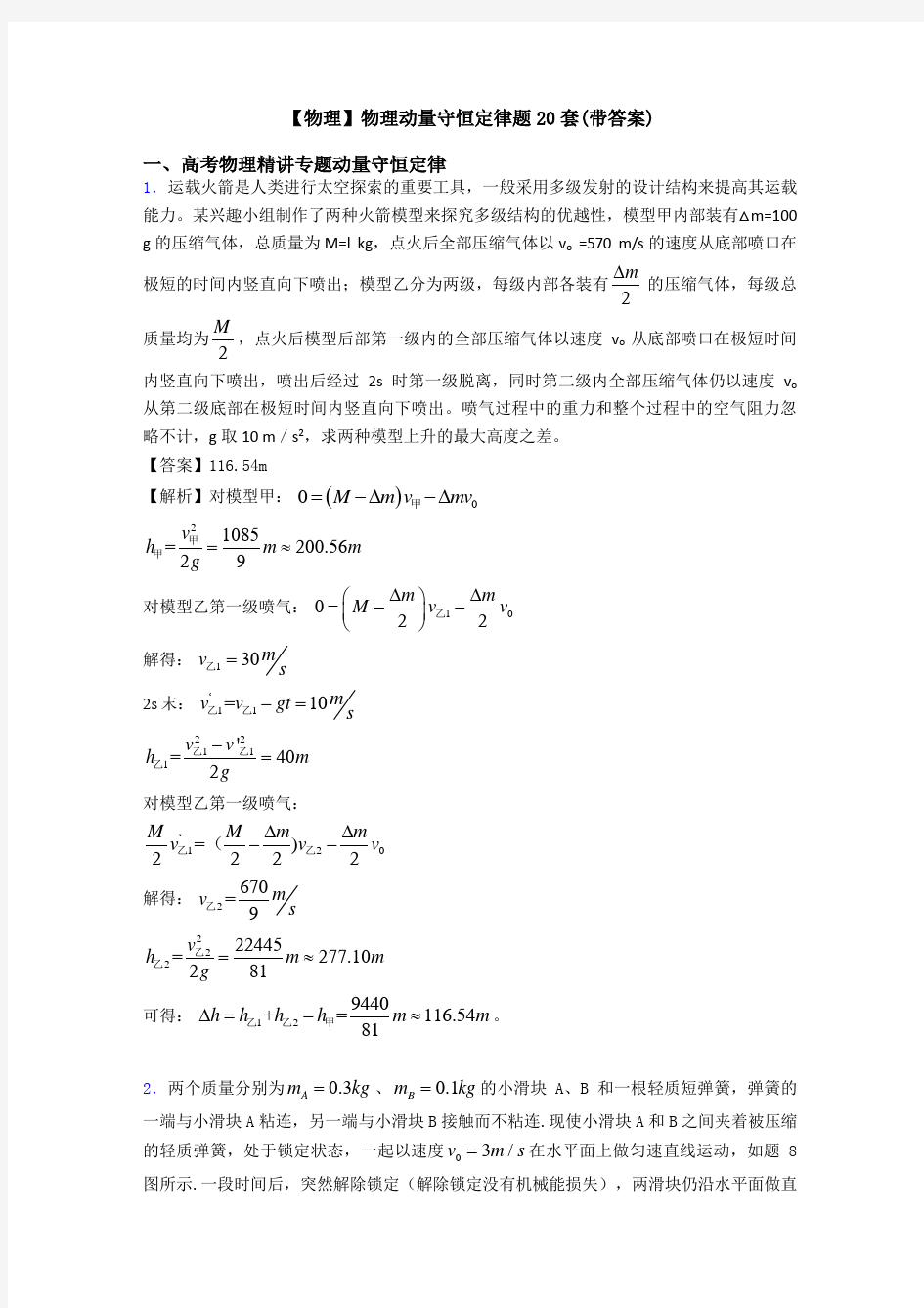 【物理】物理动量守恒定律题20套(带答案)