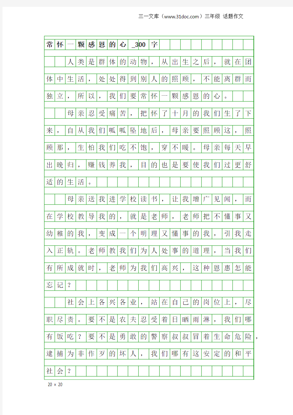 三年级话题作文：常怀一颗感恩的心_300字