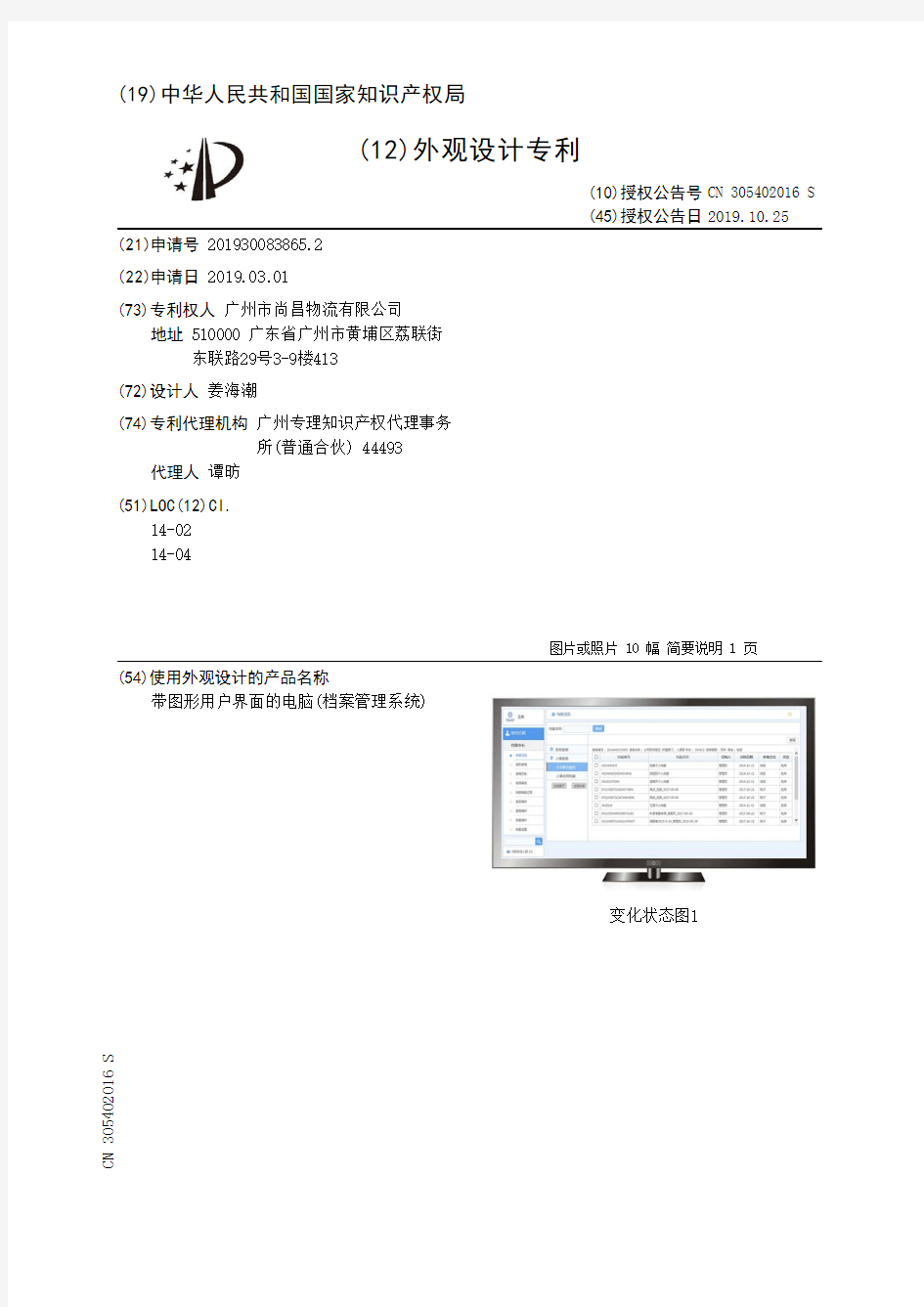【CN305402016S】带图形用户界面的电脑(档案管理系统)【专利】