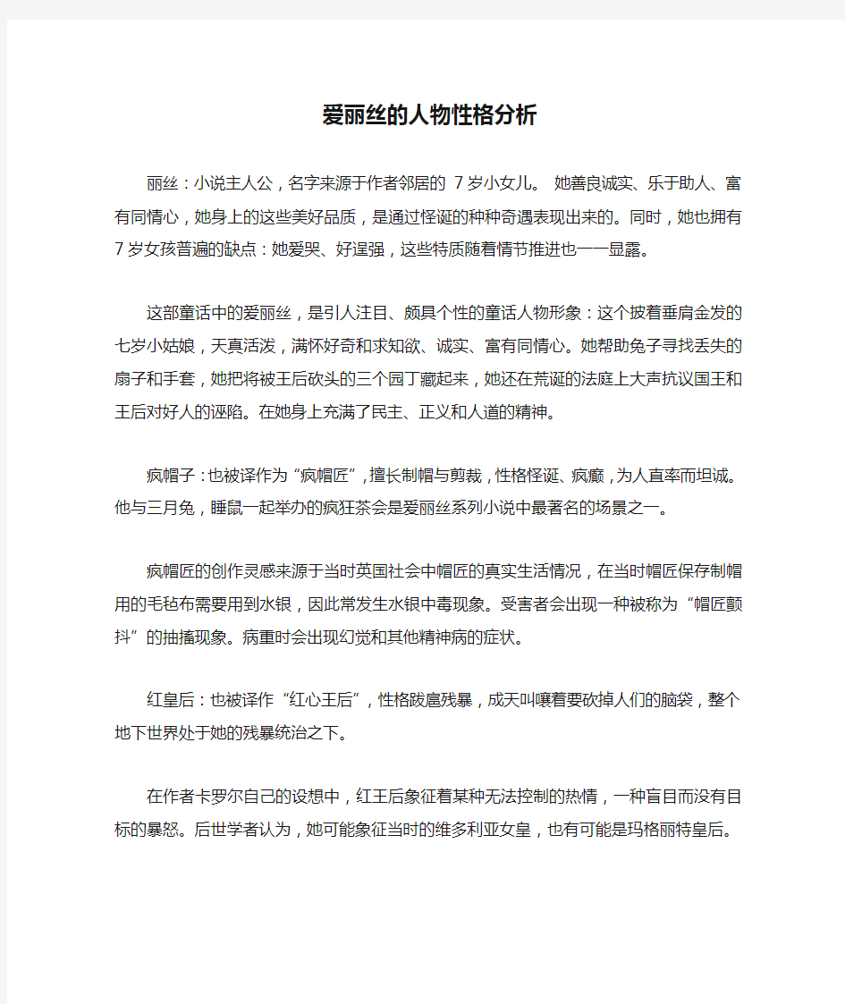 爱丽丝的人物性格分析