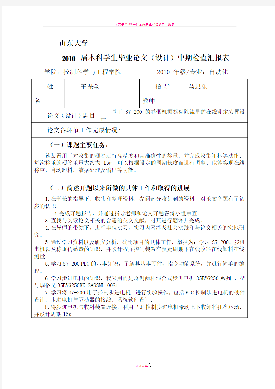 山东大学本科学生毕业论文(设计)中期检查汇报表