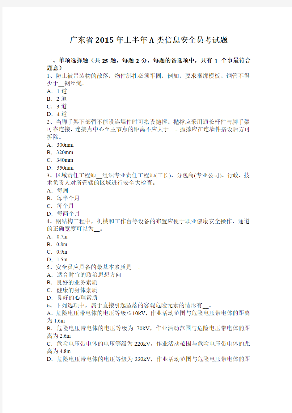 广东省2015年上半年A类信息安全员考试题