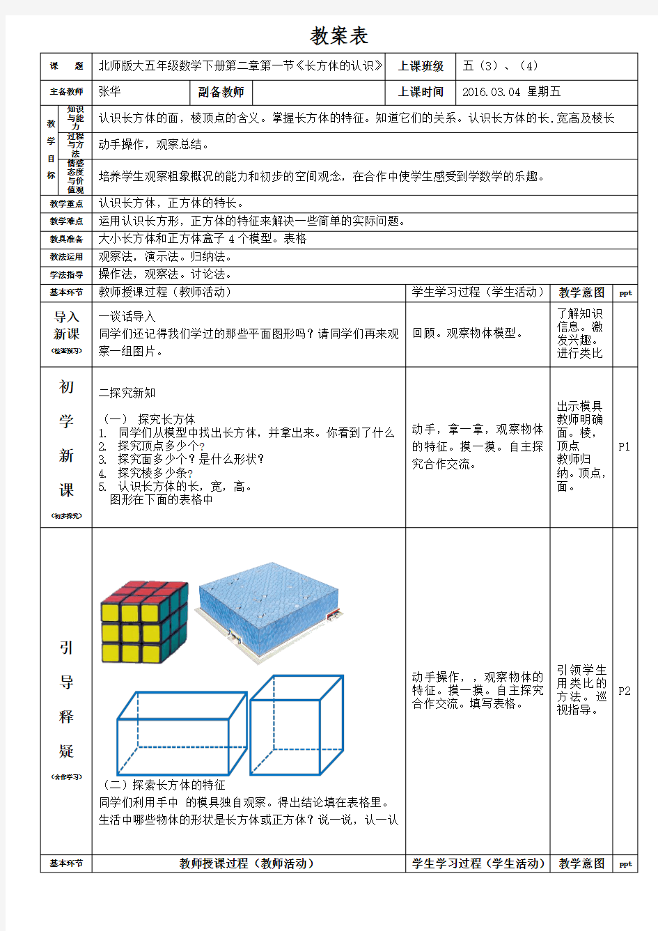 北师版大五年级数学下册第二章第一节《长方体的认识》教案1