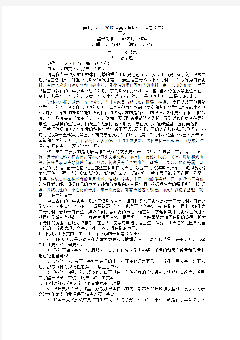 云南师大附中2017届高考适应性月考卷(二)语文试题 Word版含答案