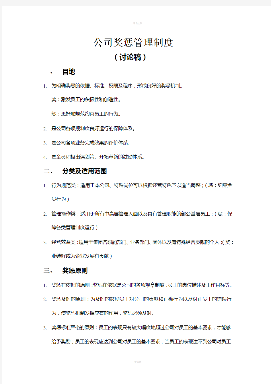 公司员工奖惩制度细则(1)