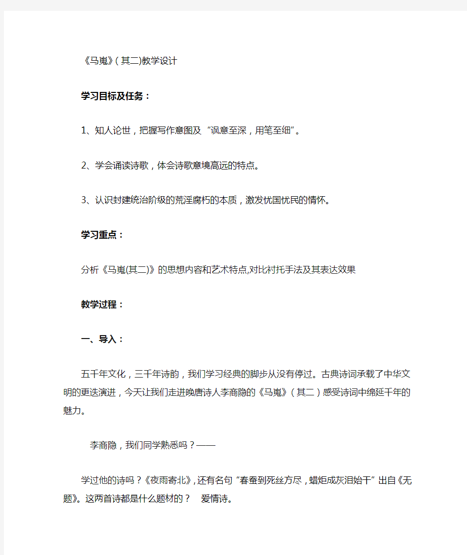 高中语文_《马嵬》(其二)教学设计学情分析教材分析课后反思