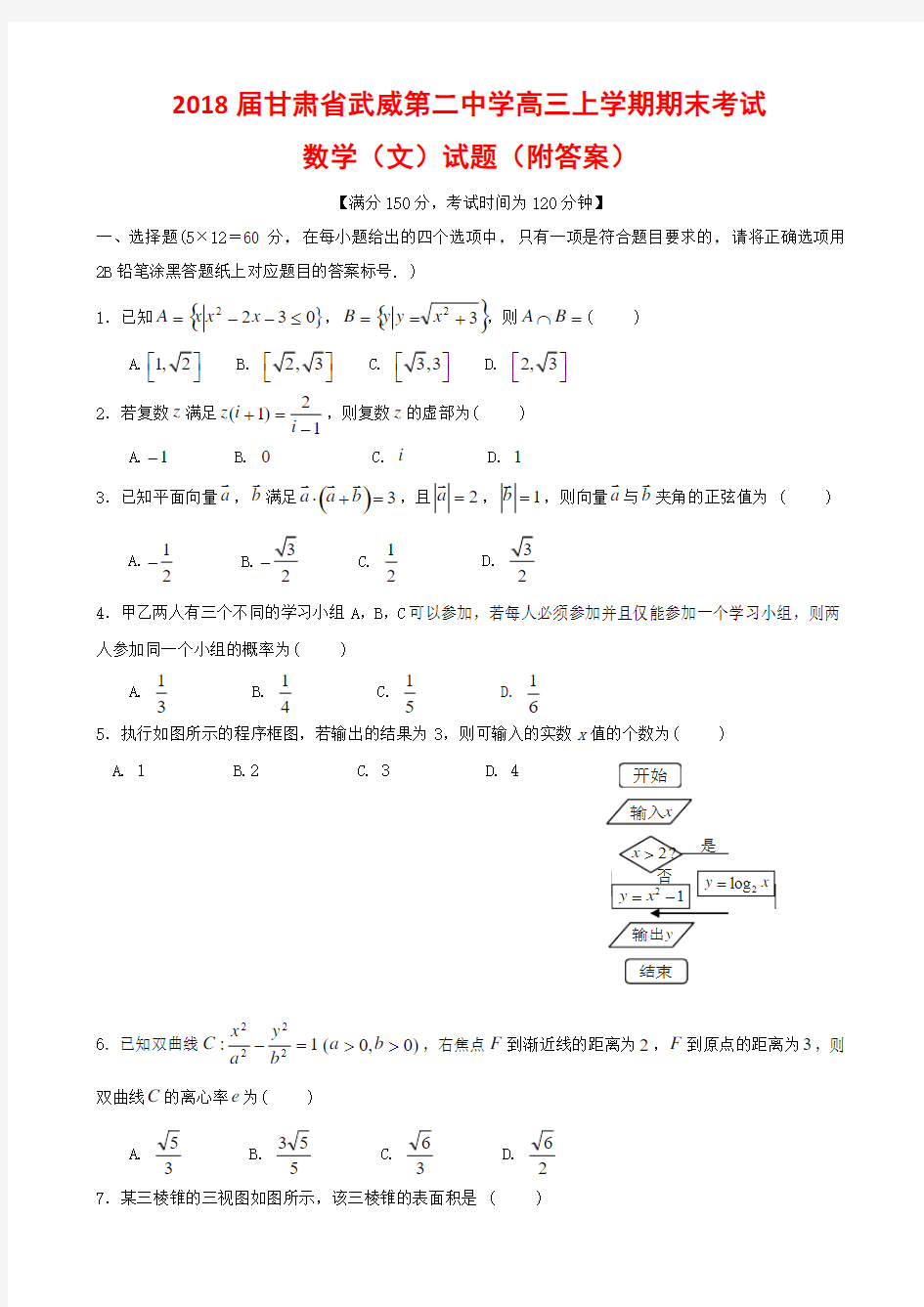 2018届甘肃省武威第二中学高三上学期期末考试数学(文)试题(附答案)