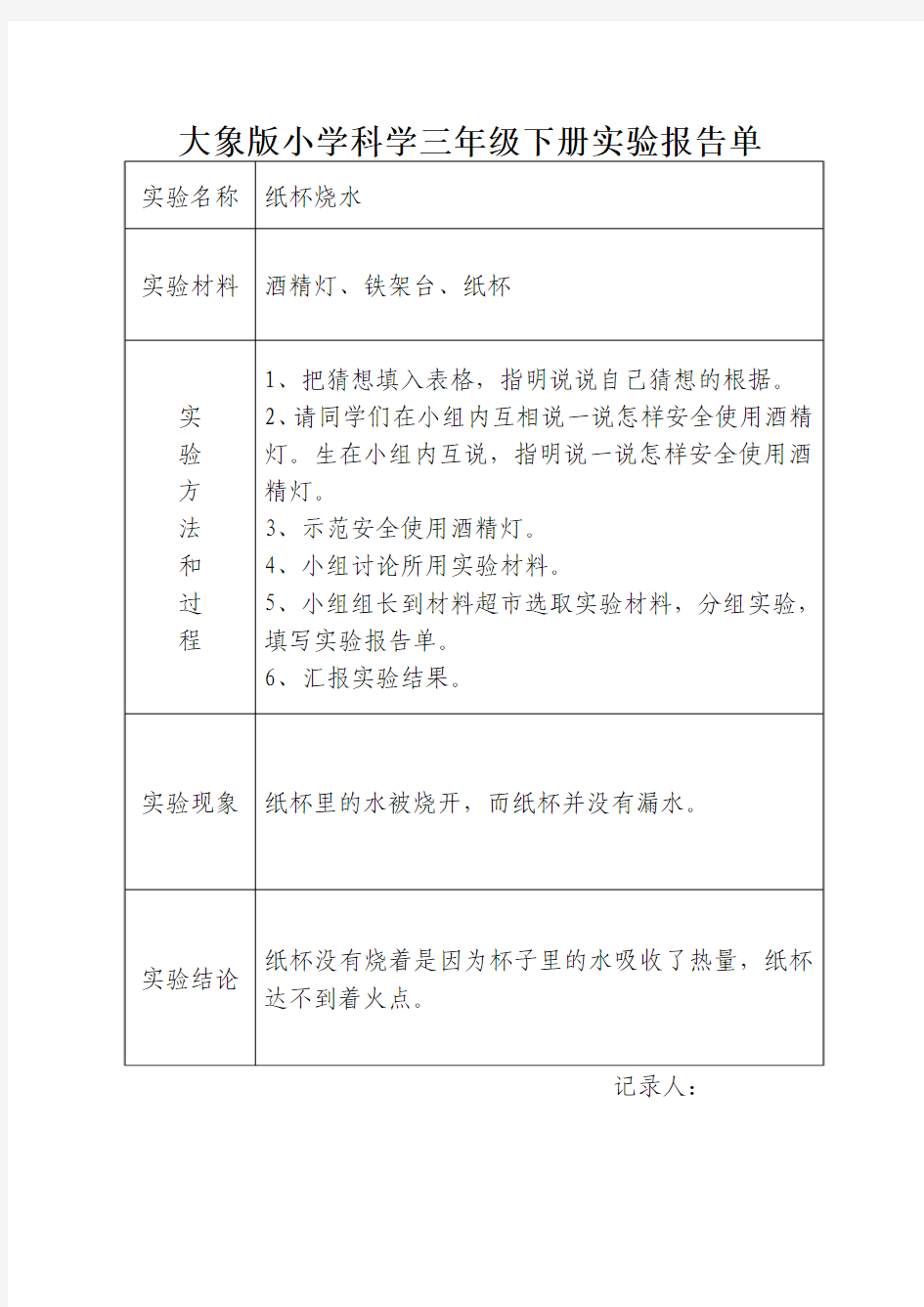 大象版小学科学三年级下册实验报告单.