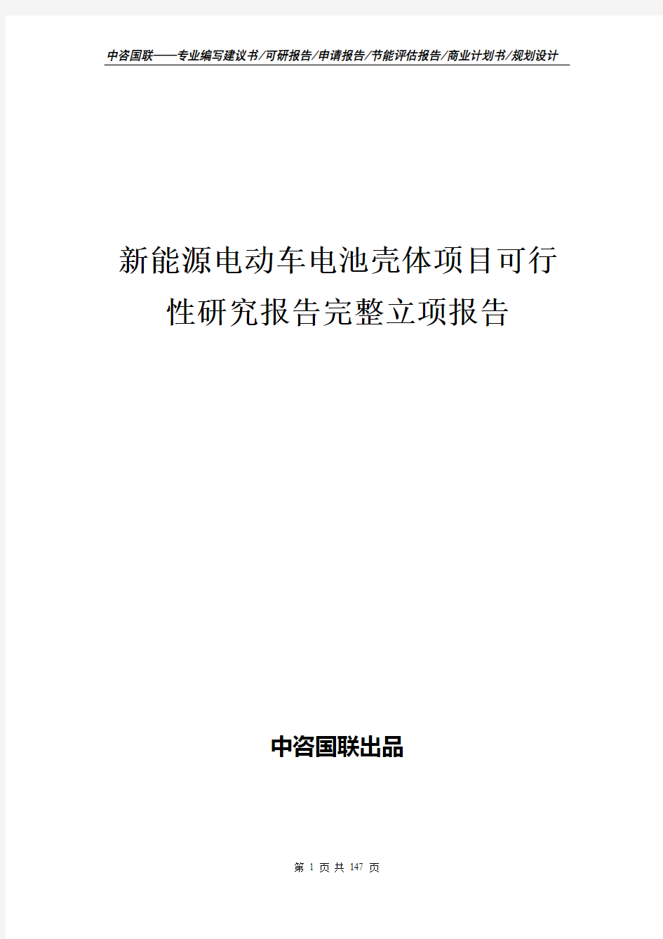 新能源电动车电池壳体项目可行性研究报告完整立项报告