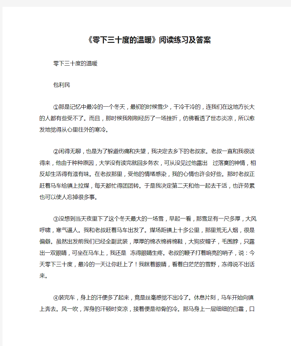 《零下三十度的温暖》阅读练习及答案