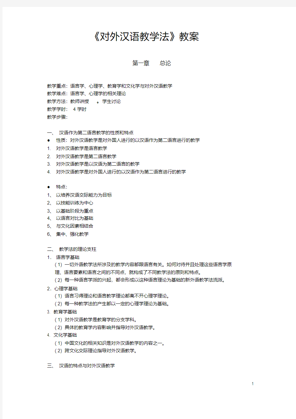 《对外汉语教学法》完整教案
