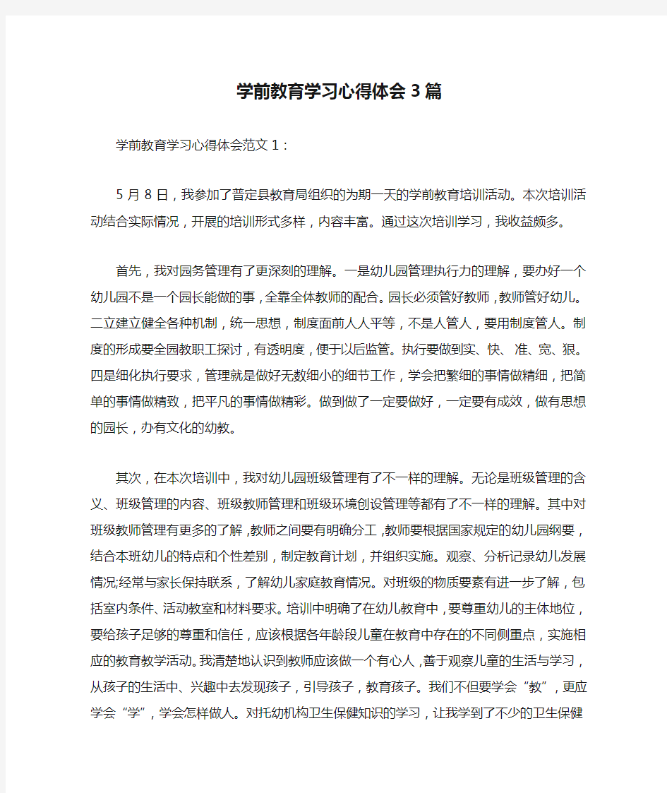 学前教育学习心得体会3篇