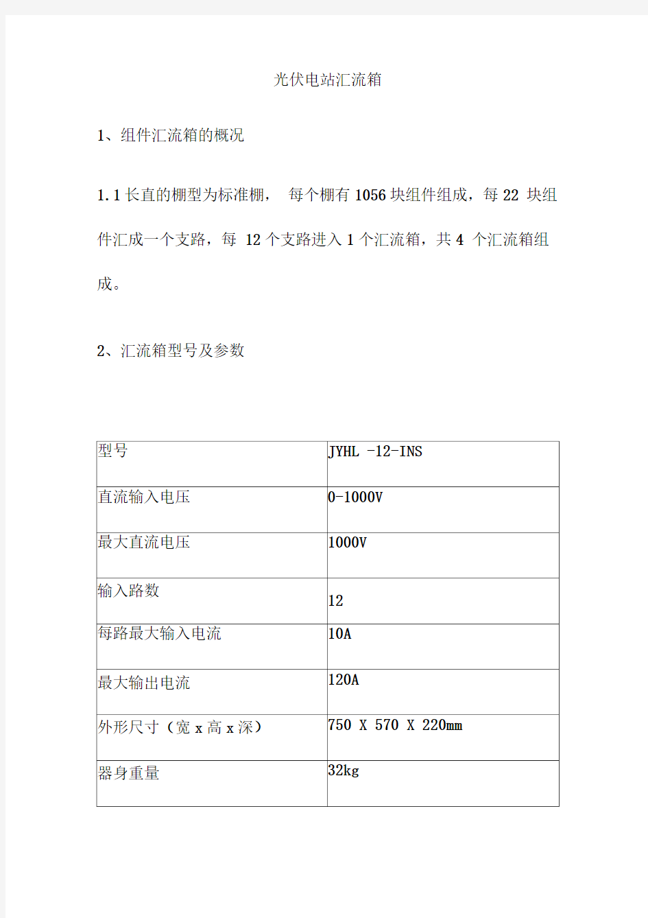 光伏电站汇流箱运行规程