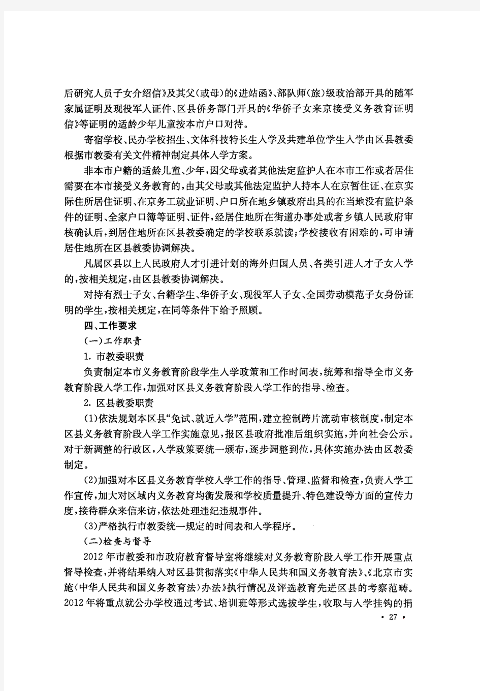 北京市教育委员会关于2012年义务教育阶段入学工作的意见.pdf