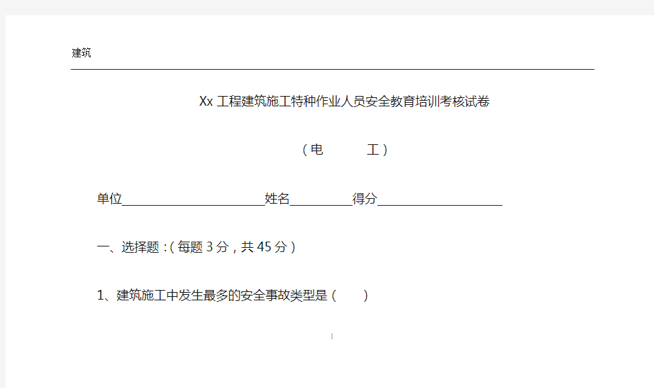 建筑施工特种作业人员试卷-电工