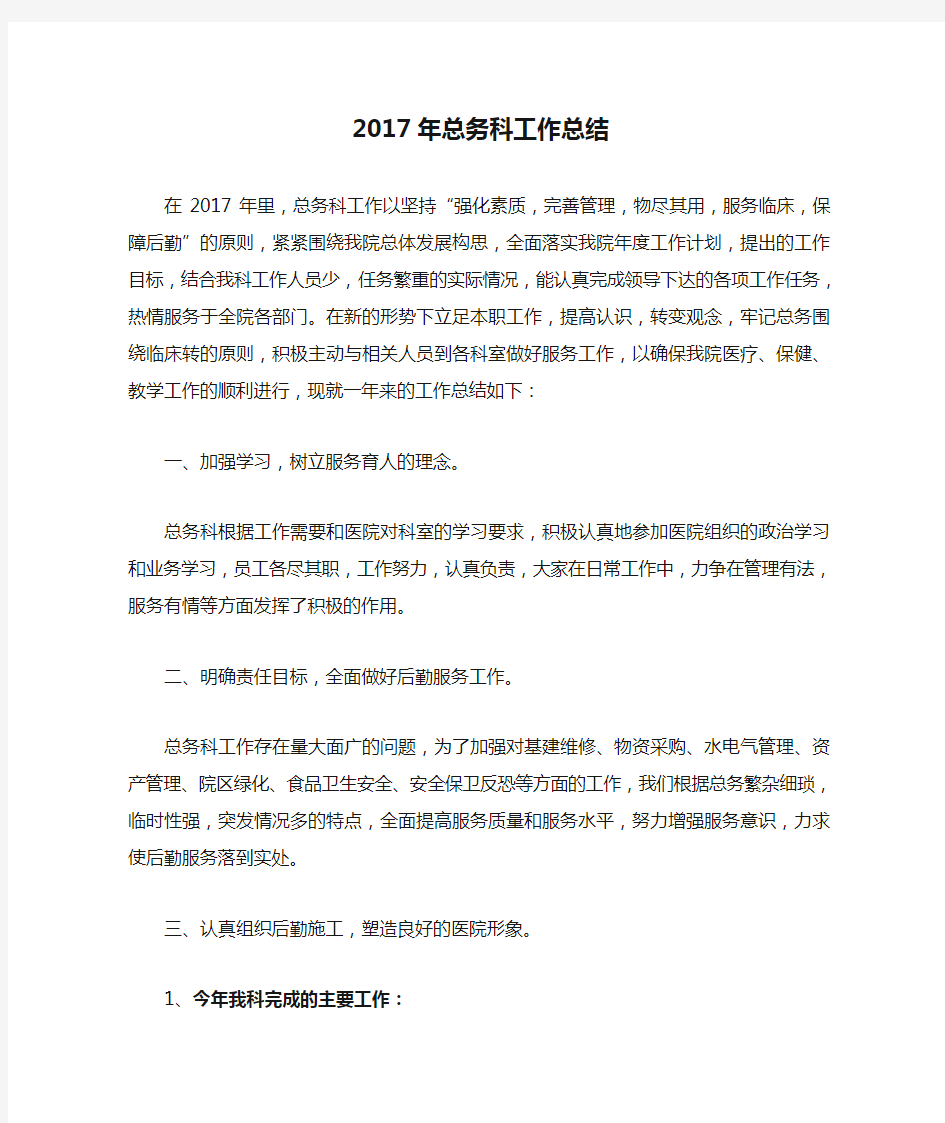 2017年总务科工作总结