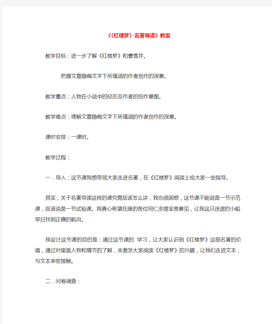 名著导读红楼梦教案 人教课标版优秀版教案