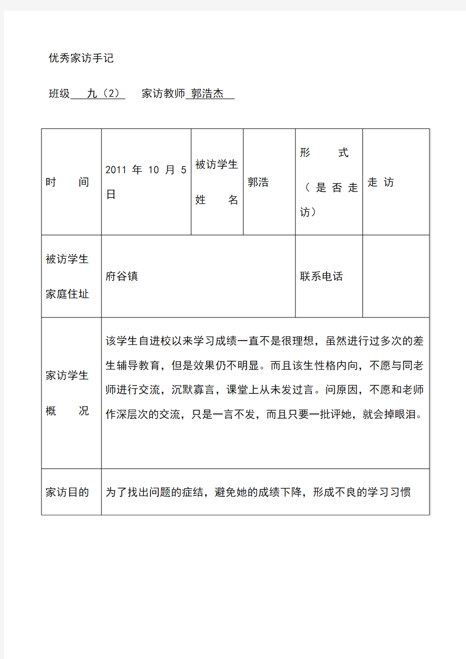 教师家访记录表(2)