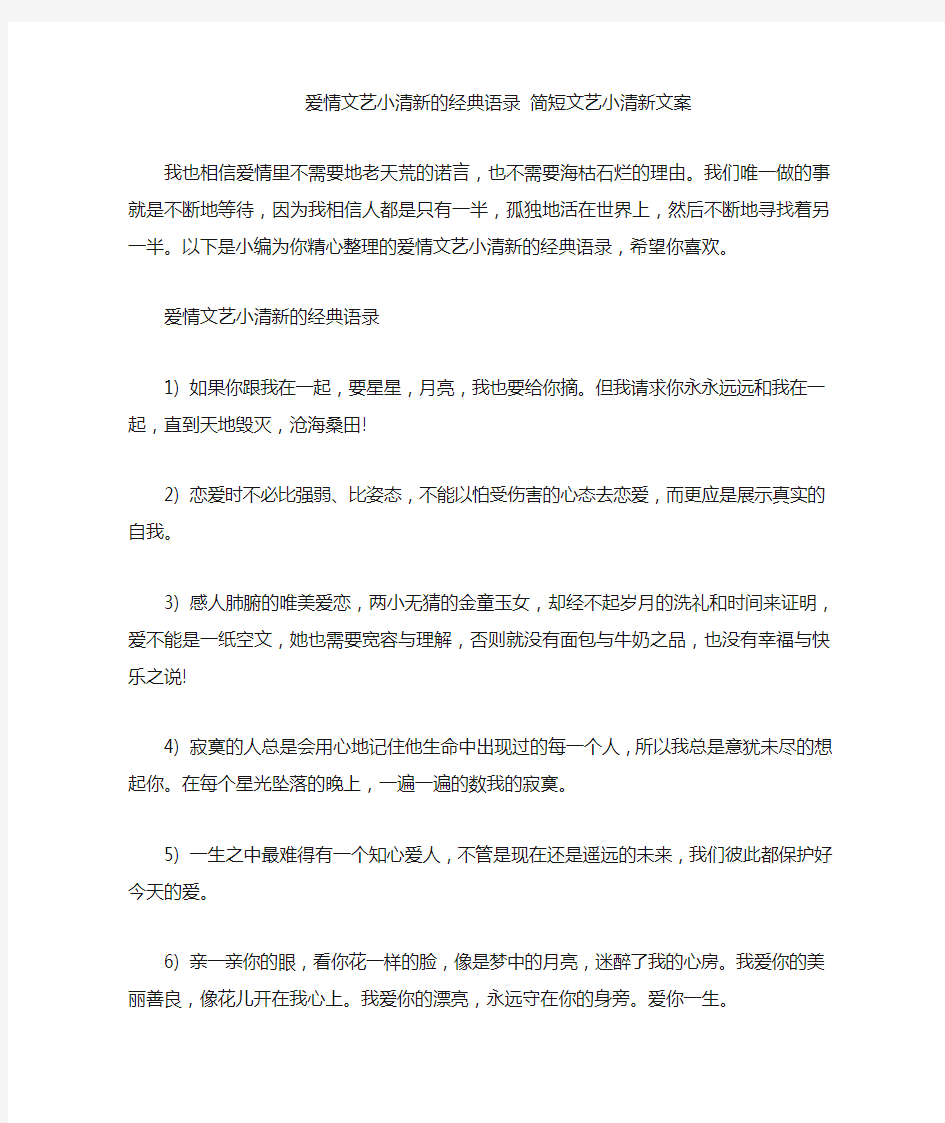 爱情文艺小清新的经典语录-简短文艺小清新文案